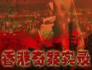 《香港奇案实录》：国产全 25 集高清国语无字幕电视剧合集，刘国辉执导  【百度云网盘下载】-小文资源网