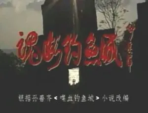 《1995 黄健中执导国产剧<魂断钓鱼城>全剧集视频大放送》-小文资源网