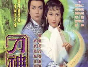 《刀神（1979）赵雅芝版古龙武侠剧 全 9 集 粤语无字 7.83GB 百度云网盘下载》-小文资源网