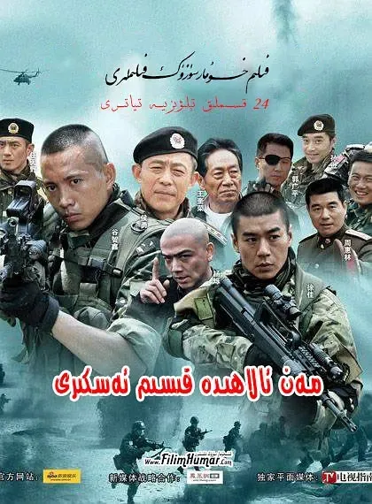[2011][大陆][我是特种兵][谷智鑫/刘晓洁][24集][国语中字][8.55GB][百度网盘]