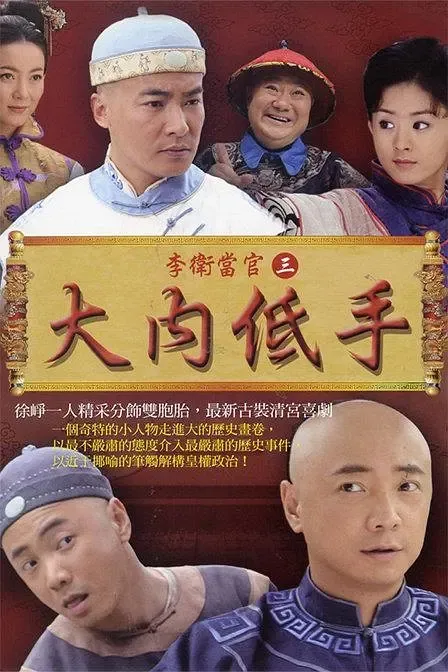 [2010][大陆][李卫当官3][徐峥/赵丽颖][30集][国语中字][60.21GB][百度网盘]