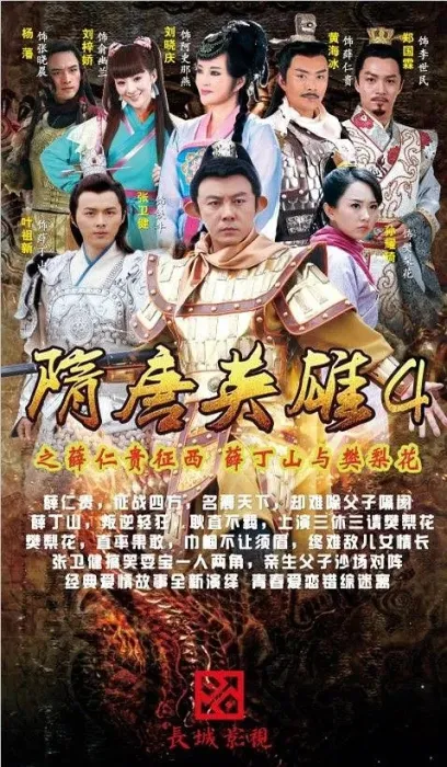 [2014][大陆][隋唐英雄4][张卫健/刘晓庆][63集][国语中字][131.96GB][百度网盘]