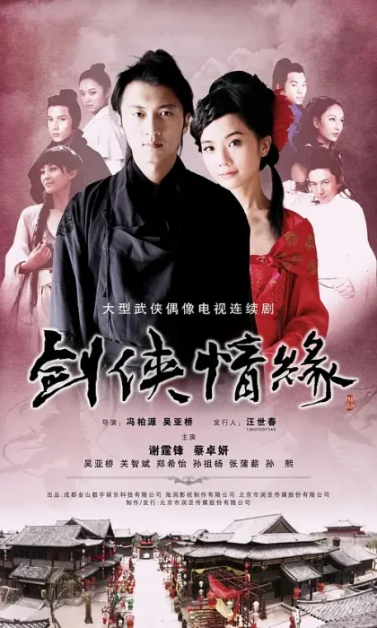 [2011][大陆][剑侠情缘之藏剑山庄][谢霆锋/蔡卓妍][国语无字][33集][16.24GB][百度网盘]