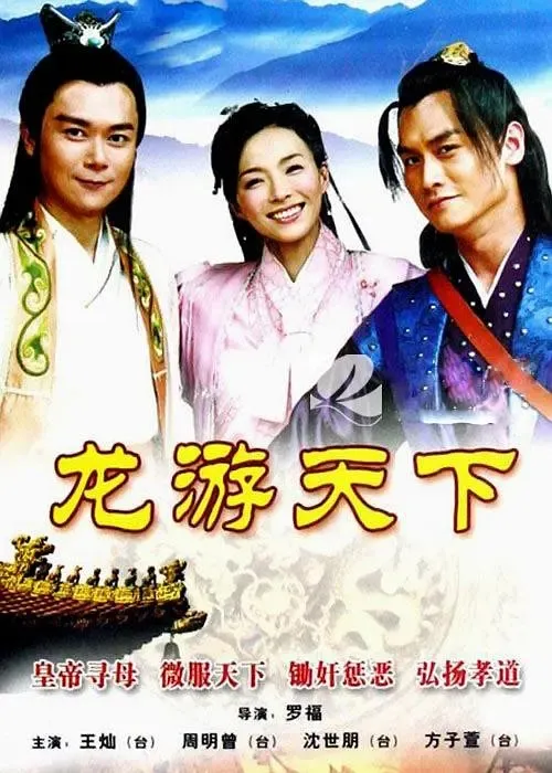 [2008][大陆][龙游天下][王灿/曾安琪][国语无字][38集][5.66GB][百度网盘]