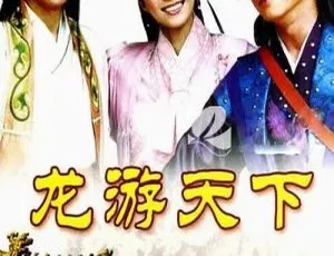 《2008 大陆经典《龙游天下》王灿曾安琪主演 38 集 5.66GB 百度网盘资源》-小文资源网