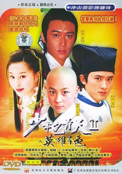 [2001][大陆][少年包青天2][陆毅/任泉][国语无字][40集][61.31GB][百度网盘]