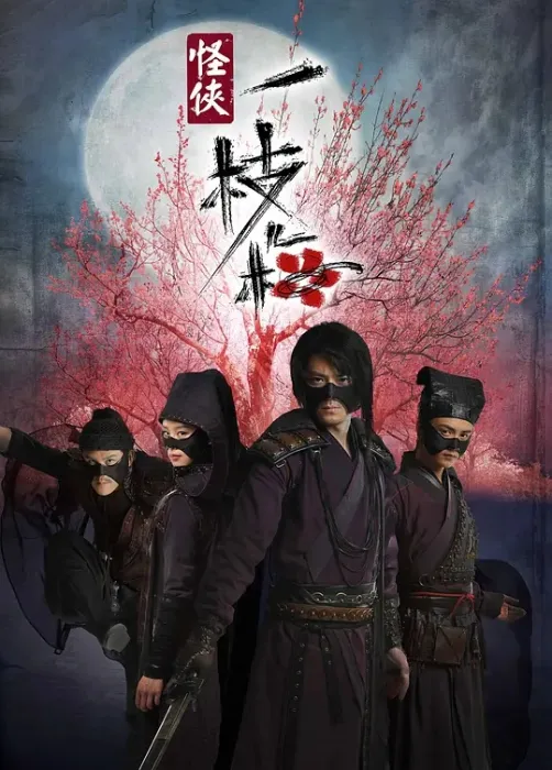 [2010][大陆][怪侠一枝梅][霍建华/刘诗诗][国语无字][30集][10.23GB][百度网盘]