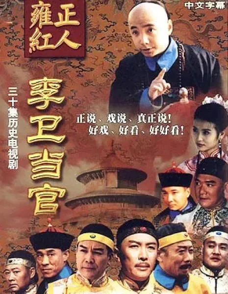 [2001][大陆]《李卫当官》[徐峥 / 陈好] [国语无字][30集][44.48GB][百度网盘]