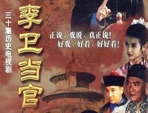 《李卫当官》：2001 年大陆经典，徐峥陈好领衔，30 集全，44.48GB 百度网盘资源-小文资源网