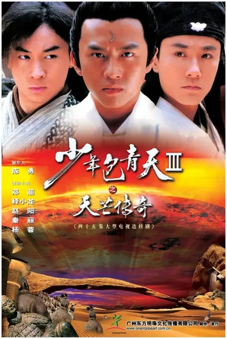 [2006][大陆][少年包青天Ⅲ之天芒传奇][邓超/释小龙][国语无字][45集][42.48GB][百度网盘]