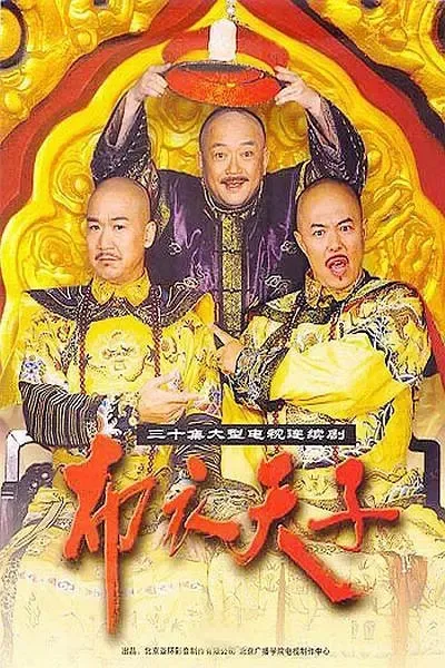 [2003][大陆][布衣天子][张国立/王刚][国语无字][30集][34.68GB][百度网盘]