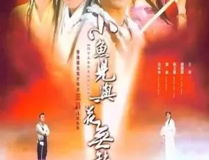 《2005 年大陆经典剧：小鱼儿与花无缺 谢霆锋张卫健领衔 40 集 41.79G 百度网盘国语无字版》-小文资源网