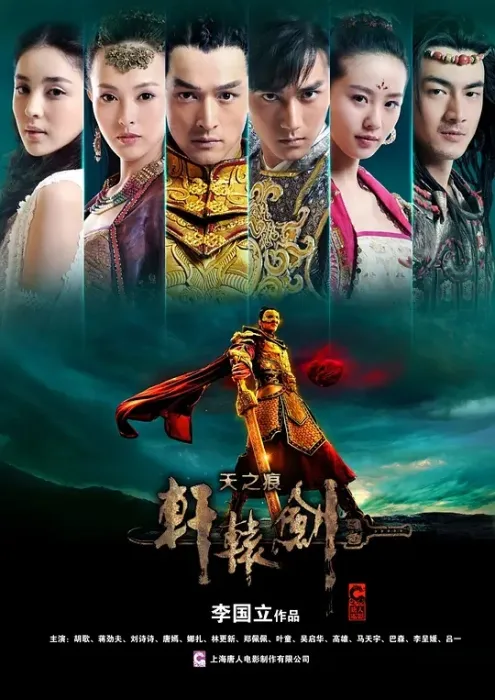 [2012][大陆][轩辕剑之天之痕][胡歌/蒋劲夫][国语无字][36集][164.69GB][百度网盘]