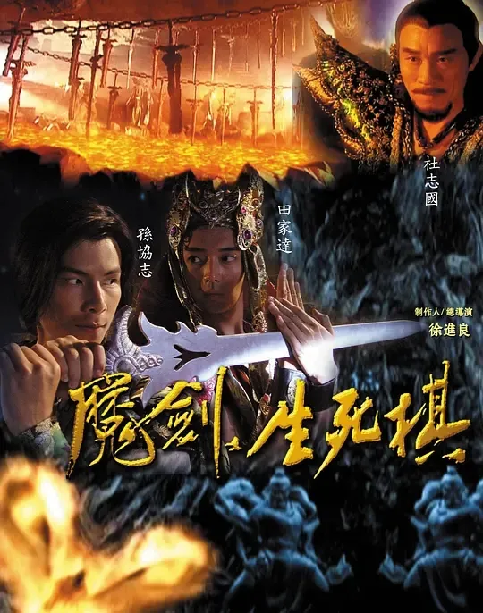 [2007][大陆][魔剑生死棋][唐国强/孙协志][国语无字][40集][25.25GB][百度网盘]