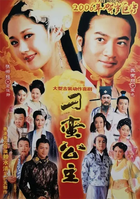 [2006][内地][刁蛮公主][苏有朋/张娜拉/吕行/鲍蕾][36集][国语中字][大陆版][45.25GB][百度网盘]