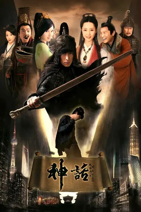 [2010][大陆][神话][胡歌/白冰][国语无字][50集][105.71GB][百度网盘]