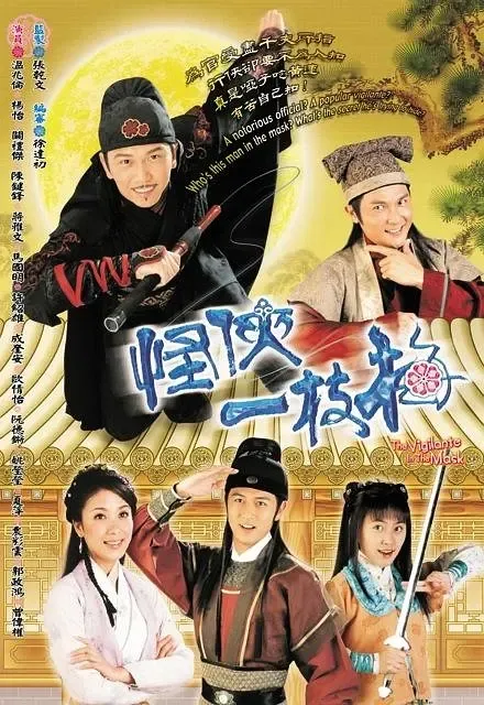 [2004][大陆]《怪侠一枝梅》[温兆伦 / 杨茜尧] [国语无字][20集][29.57GB][百度网盘]