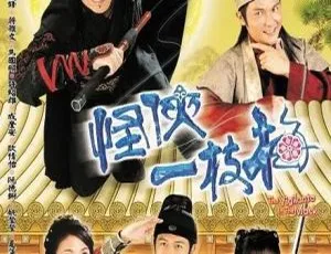 《怪侠一枝梅》（2004 年大陆版）温兆伦、杨茜尧领衔 20 集精彩国语剧集 [29.57GB 百度网盘]-小文资源网