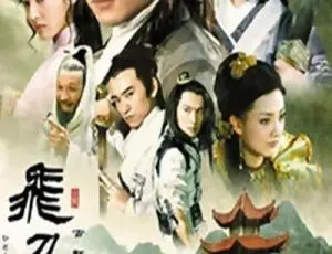 《飞刀问情》（2002 大陆 焦恩俊/张延 国语无字 32 集 21.82GB 百度网盘）-小文资源网