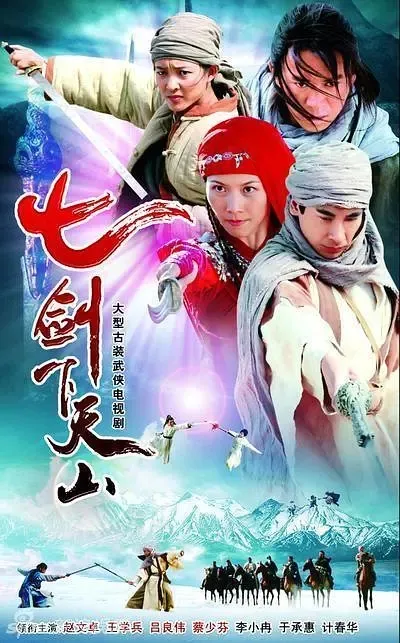 [2006][大陆]《七剑下天山》[赵文卓 / 吕良伟] [国语无字][39集][60.71GB][百度网盘]