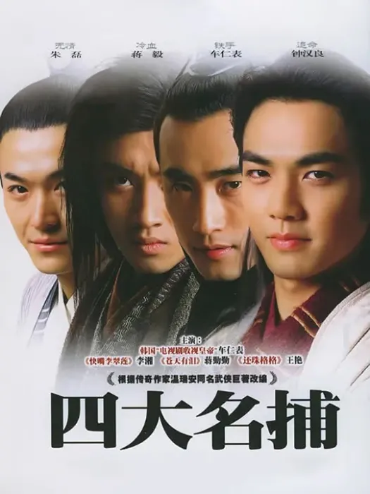 [2004][大陆]《四大名捕》[车仁表 / 王艳] [国语无字][30集][12.05GB][百度网盘]