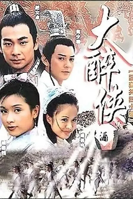 [2002][大陆]《大醉侠》[赵文卓 / 杨恭如] [国语有字][40集][55.85GB][百度网盘]
