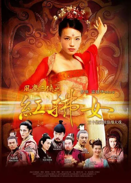 [2006][大陆]《风尘三侠之红拂女》[舒淇 / 霍建华] [国语无字][30集][51.49GB][百度网盘]