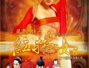 《舒淇霍建华主演 2006 年大陆古装剧<风尘三侠之红拂女> 30 集 51.49GB 百度网盘资源》-小文资源网