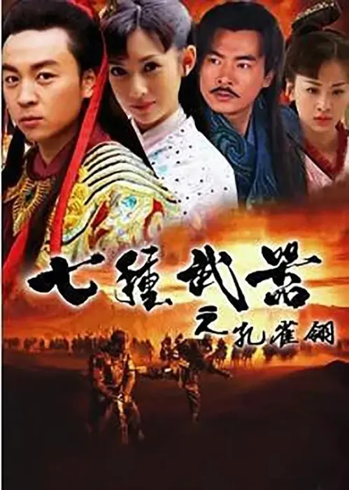 [2011][大陆]《七种武器之孔雀翎》[释小龙 / 穆婷婷] [国语无字][21集][37.68GB][百度网盘]