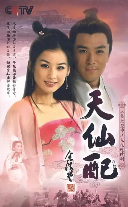 [2007][大陆][天仙配][黄圣依/杨子][国语无字][36集][67.84GB][百度网盘]