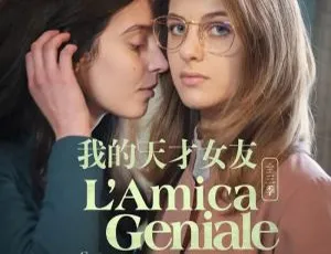 《我的天才女友》1-3 季（HBO 精品）高清 1080P 英语中字全集【百度云网盘下载】