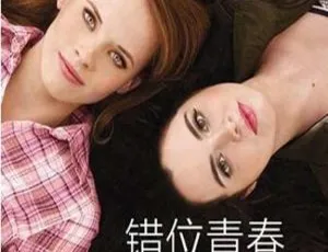 《错位青春第二季：2013 精彩剧情 9.09G 百度网盘资源》-小文资源网