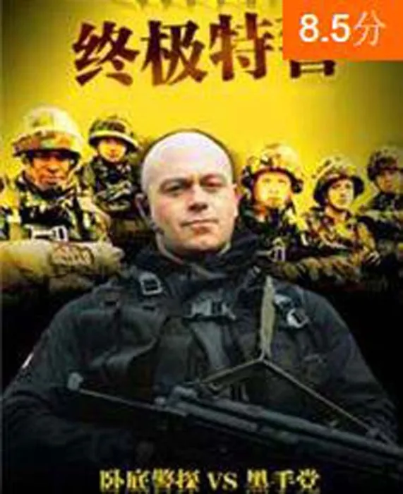 [电视剧] [2002][剧情][极度权限（终极特警）（反恐特战队）][第一季][1.25G][百度网盘]
