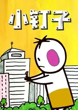 1990《小钉子》[喜剧/动画/短片][普通话/全1集12M][百度下载]