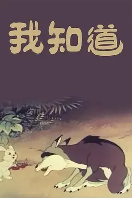 1956《我知道》[汉语/全1集342.9M][百度下载]