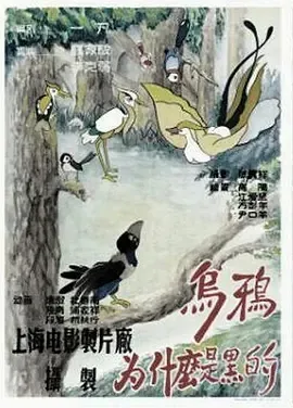 1955《乌鸦为什么是黑的》[剧情/喜剧/动画/短片][汉语普通话/全1集67.8M][百度下载]
