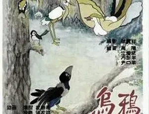 《1955 年经典动画短片〈乌鸦为什么是黑的〉，精彩剧情等你看》-小文资源网