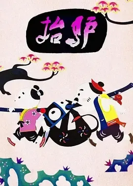 1981《抬驴》[喜剧/动画/短片][汉语普通话/全1集1.2G][百度下载]