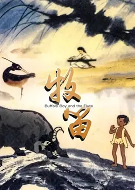 1963《牧笛》[动画/短片/奇幻][无对白/全1集1.75][百度下载]