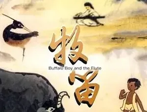 《牧笛》：1963 年奇幻动画短片，无对白，百度下载