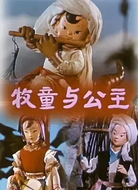 1960《牧童与公主》[爱情/动画/短片/儿童][汉语/全1集123M][百度下载]