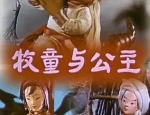 《1960 经典动画：一场纯真的爱情之旅》