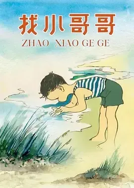 1985《找小哥哥》[汉语普通话/喜剧/动画][全1集48M][百度网盘]