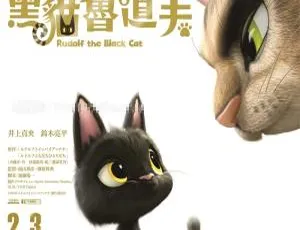 《2016 年精彩儿童电影：黑猫鲁道夫 开启童趣之旅》-小文资源网