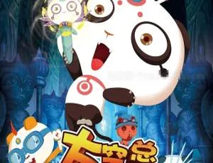 《太空熊猫总动员》：精彩儿童电影，开启教育之旅[国语中字][829MB][百度网盘]-小文资源网