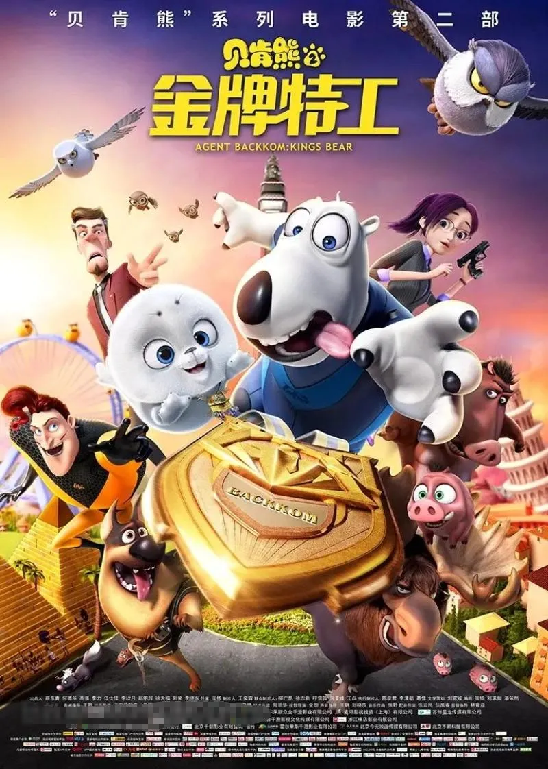 儿童电影《贝肯熊2：金牌特工 Agent Backkom：Kings Bear》[儿童教育][国语中字1集][1.82GB][百度网盘]