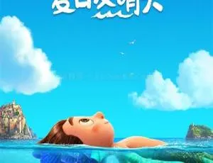 《夏日友晴天 Luca》：一部超精彩的儿童教育电影，百度网盘资源等您来！-小文资源网
