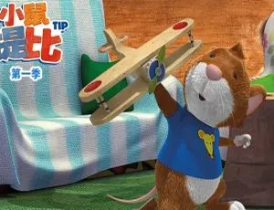 《小鼠提比 Tip The Moue 中文版第一季 52 集，儿童教育必备！[6.37GB 百度网盘] 》