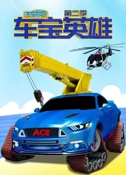 动画片《汽车世界之车宝英雄》[儿童教育][中文版50集第二季][3.93GB][百度网盘]
