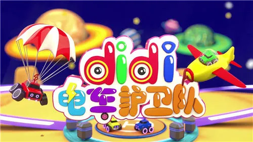 动画片《didi电车护卫队》[儿童教育][中文版60集第二三四季][3.44GB][百度网盘]